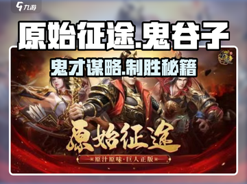 原始征途🎉鬼谷子玩法大揭秘，轻松上手制胜秘籍！截图1