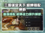 三国谋定天下🔥貂蝉最佳搭档曝光，战力飙升必看！
