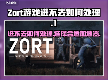 Zort进不去？加速器选对了么！💥🚀截图1
