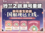 💥铃兰之剑删号后还能重建？🎮账号信息全解析！