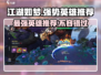 江湖如梦🔥超强英雄推荐，助你称霸武林！