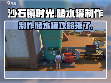 《沙石镇时光》储水罐制作攻略🔥超简单！截图1