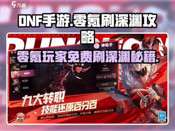 DNF手游🔥零氪玩家免费刷深渊攻略✨截图1