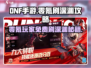 DNF手游🔥零氪玩家免费刷深渊攻略✨
