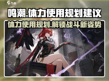 鸣潮🔥体力使用规划攻略来啦！新手必看⚡截图1