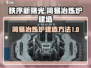 秩序新曙光🔥简易冶炼炉建造攻略💎