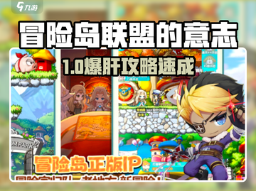 🔥冒险岛联盟的意志全攻略！🎮截图1