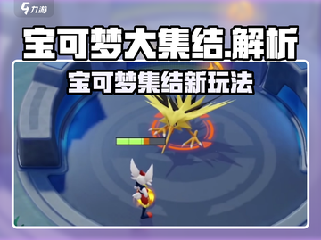 🔥《宝可梦大集结》爆火原因揭秘！🎮截图1
