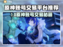 🔥原神账号交易必看！这些平台最靠谱💎