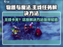 物质与魔法卡🔥主线任务卡关？这篇必看！