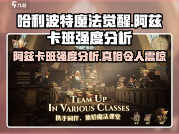 哈利波特魔法觉醒🔥阿兹卡班强度分析来了！必看👍截图1