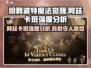 哈利波特魔法觉醒🔥阿兹卡班强度分析来了！必看👍