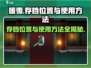 暖雪手游💥存档位置大揭秘！存档使用方法全攻略🔥