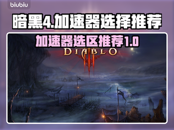 暗黑4加速器选哪个区🔥暗黑4玩家必看❗截图1