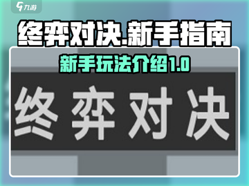 终弈对决🔥新手必看！快速上手攻略🎉截图1