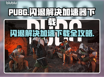 PUBG闪退？用这个加速器立马解决！🔥🚀截图1