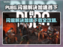 PUBG闪退？用这个加速器立马解决！🔥🚀