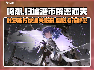 鸣潮🔥归墟港市俄罗斯方块通关秘籍✨截图1