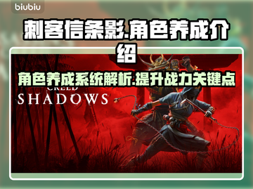 刺客信条🔥影子角色养成全攻略💥截图1