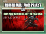 刺客信条🔥影子角色养成全攻略💥