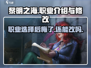 黎明之海🔥职业选择后悔了吗？快来了解职业介绍调整⚡截图1