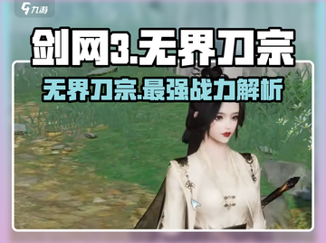 剑网3无界刀宗🔥超详细门派介绍来啦！截图1