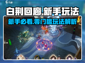 🔥白荆回廊新手必看！新人玩家快速上手攻略🎮截图1