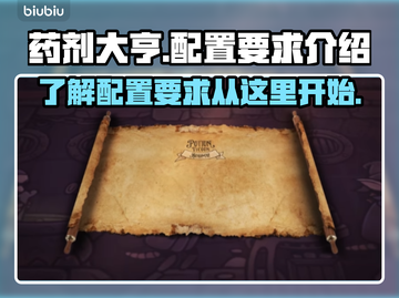 药剂大亨配置要求🔥低配电脑能玩吗？🎮截图1
