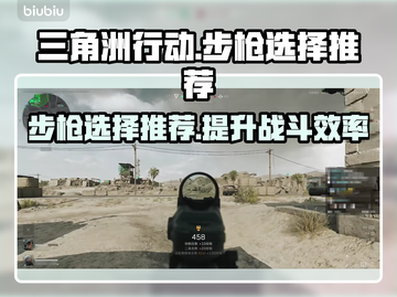 三角洲行动🔥步枪选择全攻略！吃鸡必备✅截图1