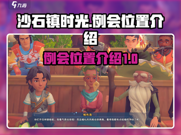 沙石镇时光🔥超全例会位置大揭秘！📌截图1