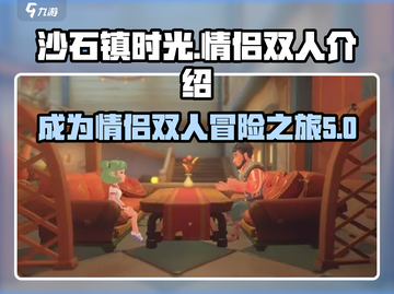 沙石镇时光🔥双人情侣玩法大揭秘！❤截图1