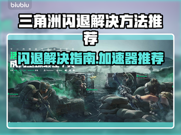 三角洲闪退？加速器来救场！🎮⚡截图1