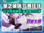 🔥星之破晓：飞鹰狂牙超强玩法揭秘💥