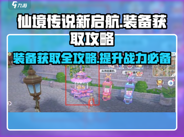 仙境传说新启航💥装备获取全攻略！💡截图1