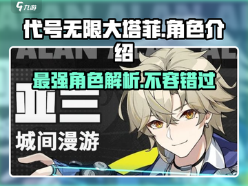 代号无限大塔菲🔥角色超强解析来了！✨截图1