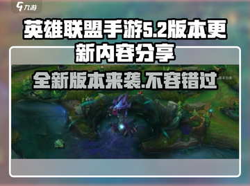 英雄联盟手游5.2版本更新💥内容抢先看！🔥截图1