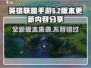 英雄联盟手游5.2版本更新💥内容抢先看！🔥