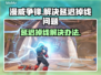漫威争锋延迟掉线？❌教你几招轻松解决⚡