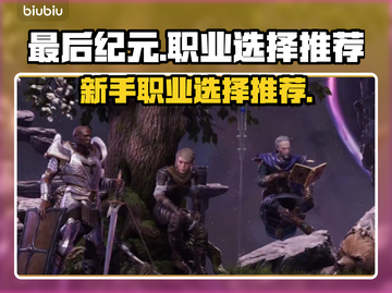 最后纪元🔥新手必看！职业选择全攻略💎截图1