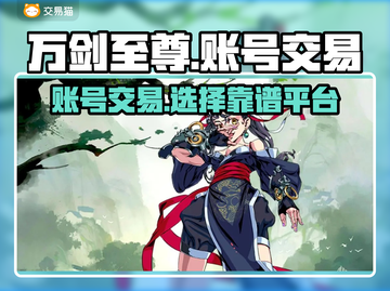 万剑至尊账号交易🔥靠谱平台下载链接⚡截图1