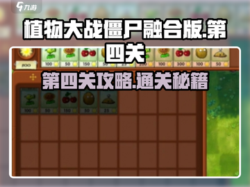 植物大战僵尸融合版第四关🔥超详细攻略来啦！🎉截图1