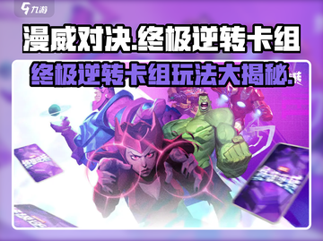 漫威终极逆转卡组🔥超强玩法揭秘🎉截图1