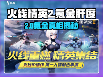 🔥《火线精英2》氪金又肝？真相曝光！💥截图1