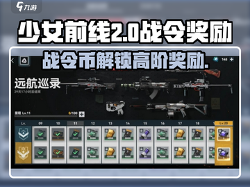 🎮少女前线2战令币大揭秘！稀有奖励全解析截图1