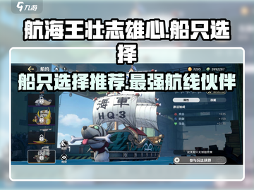 航海王壮志雄心🔥必选船只推荐🎉截图1