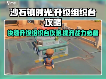 沙石镇时光💥组织台升级攻略来啦！快速提升战力💡截图1