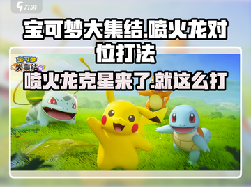 宝可梦大集结🔥这样打喷火龙直接崩溃！截图1