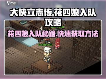 大侠立志传💥花四娘入队攻略💎截图1
