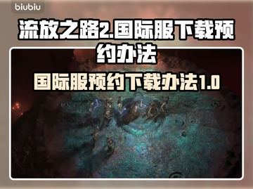 流放之路2国际服🔥预约下载全攻略！🎮截图1