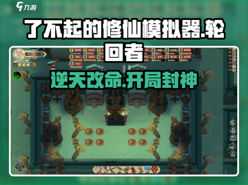 了不起的修仙模拟器🔥轮回者开局神操作！💥截图1